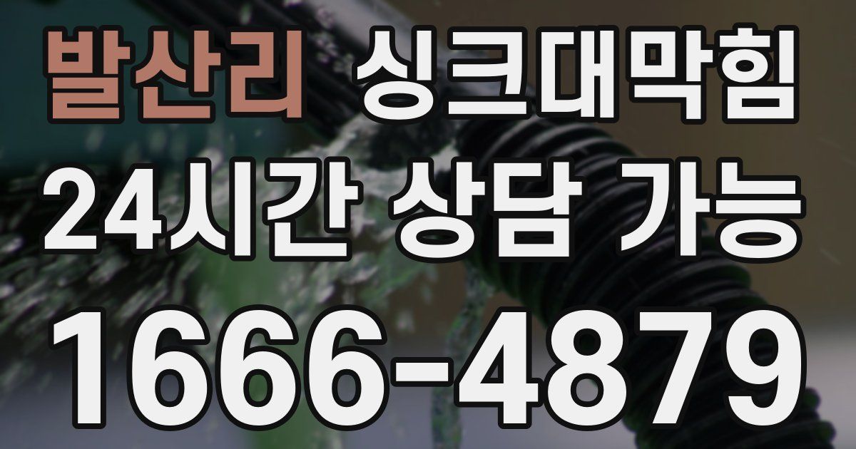 발산리 싱크대 뚫기