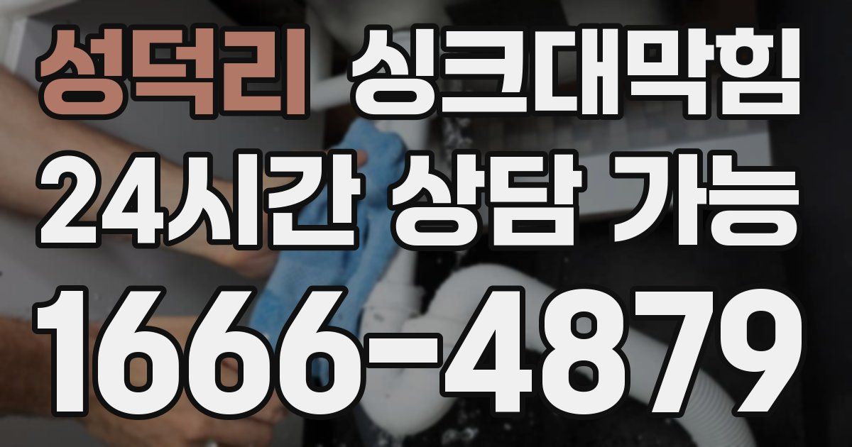 성덕리 싱크대 뚫기