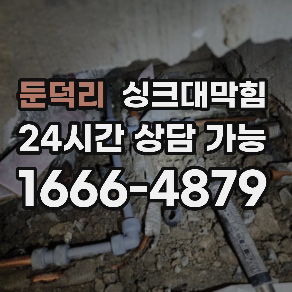 둔덕리 싱크대막힘