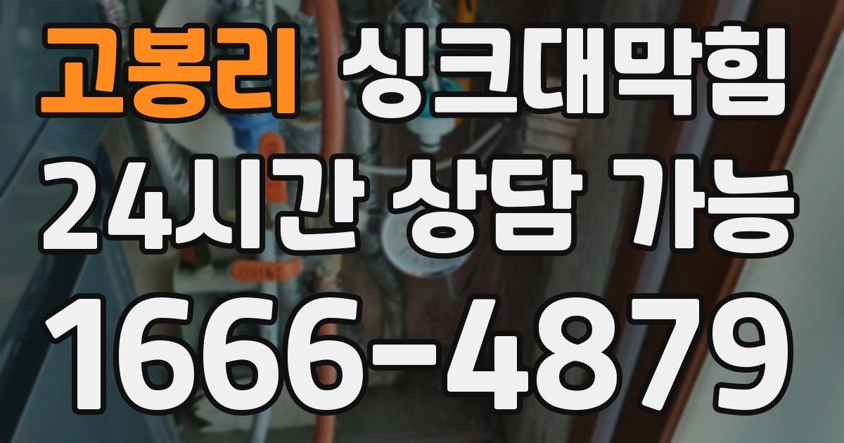 고봉리 싱크대 뚫기