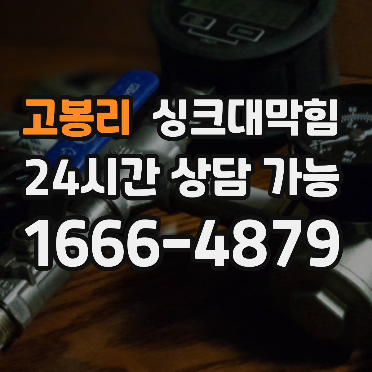 고봉리 싱크대막힘