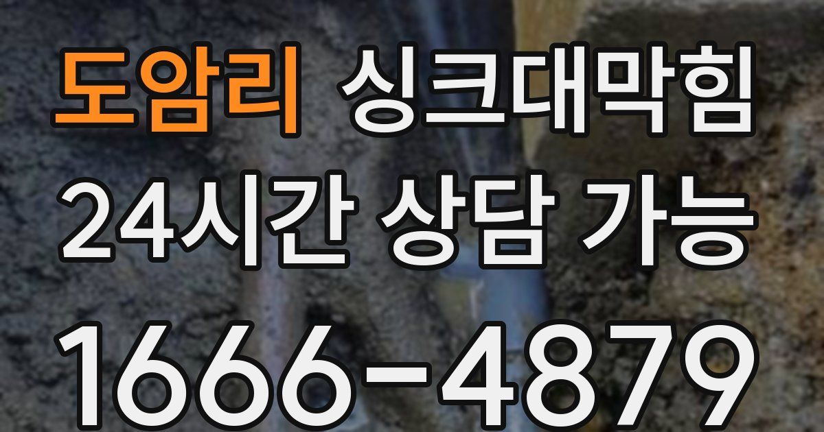 도암리 싱크대 뚫기