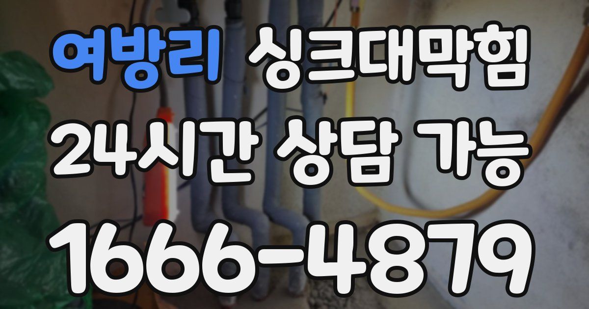 여방리 싱크대 뚫기