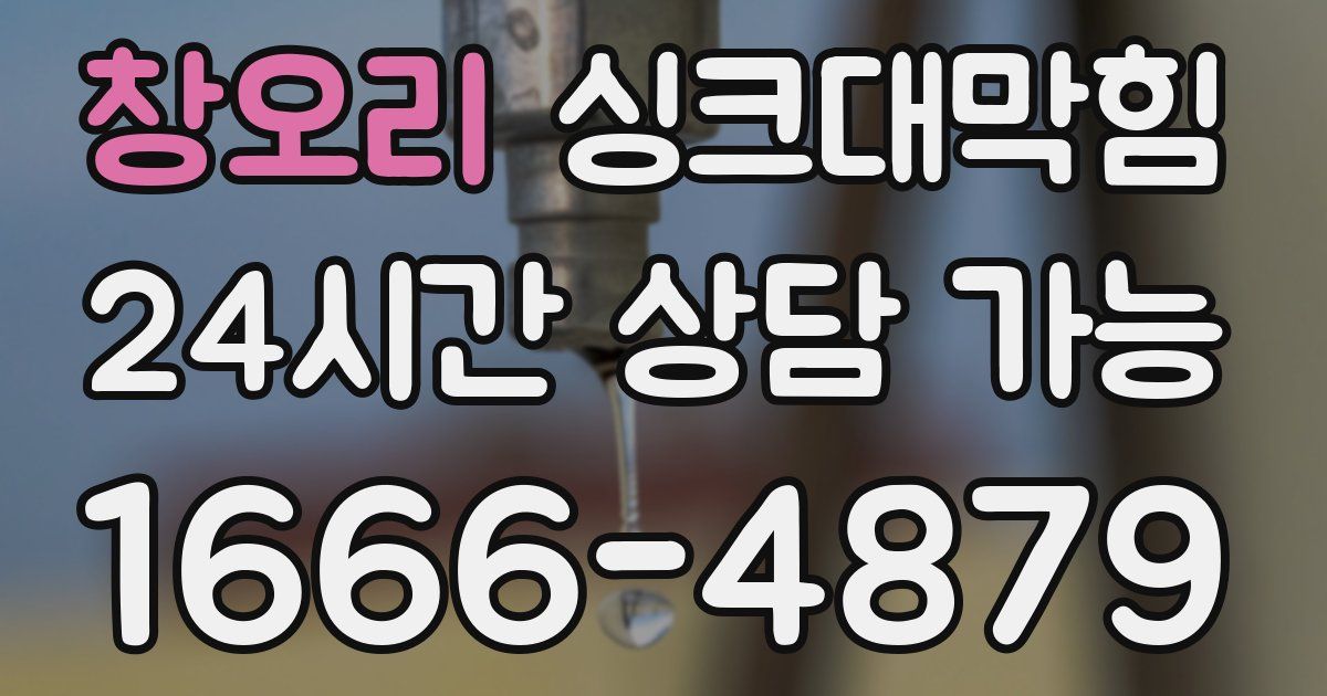 창오리 싱크대 뚫기