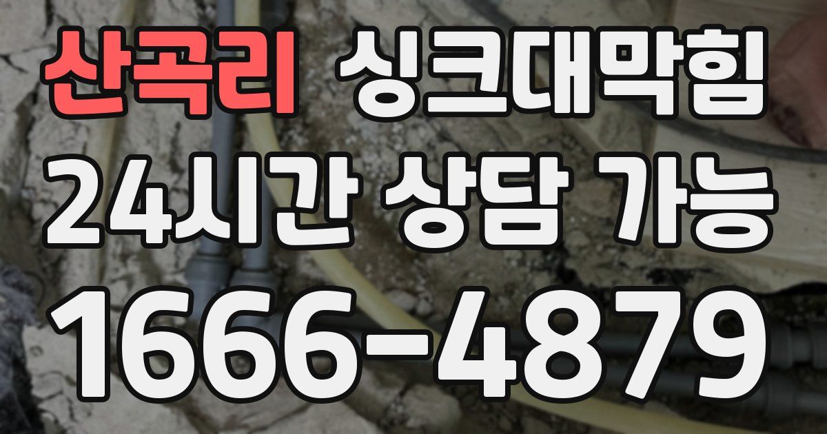 산곡리 싱크대 뚫기