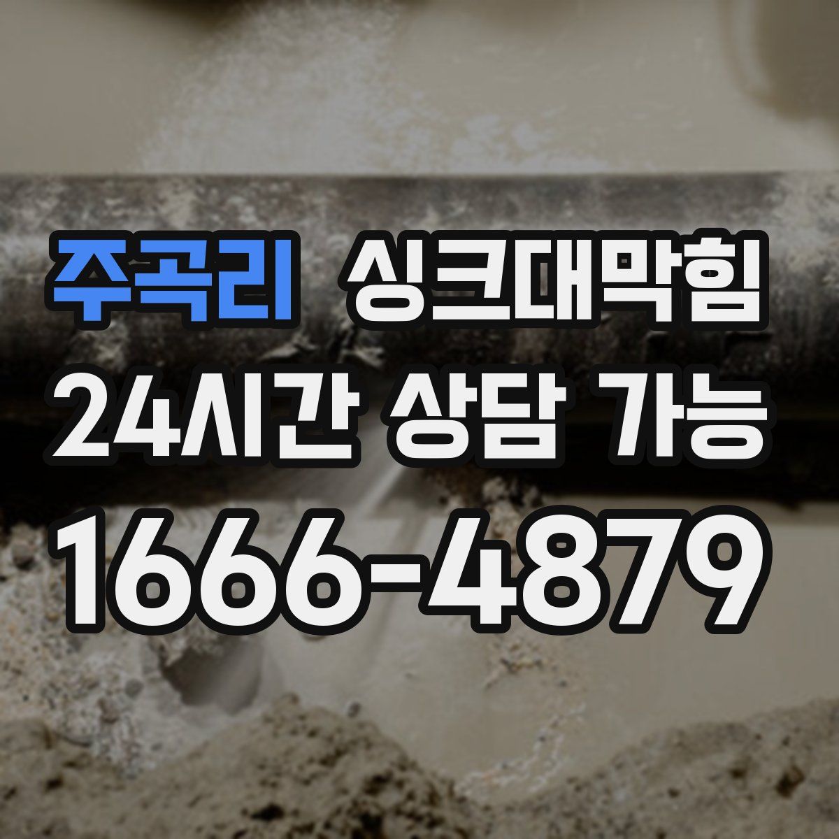 주곡리 싱크대막힘