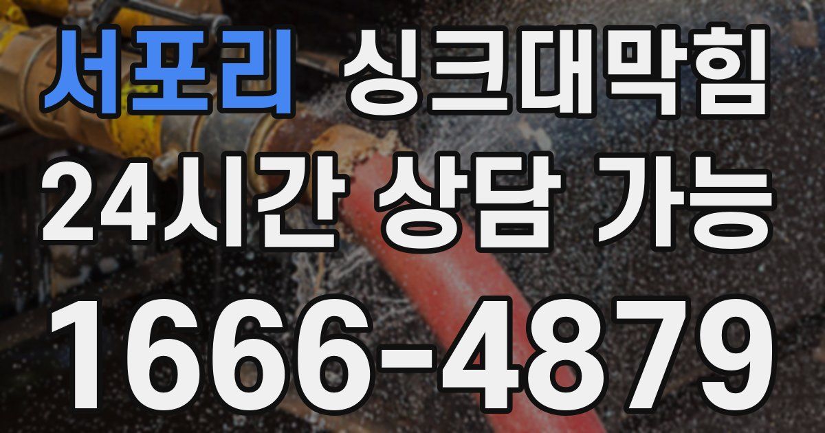 서포리 싱크대 뚫기
