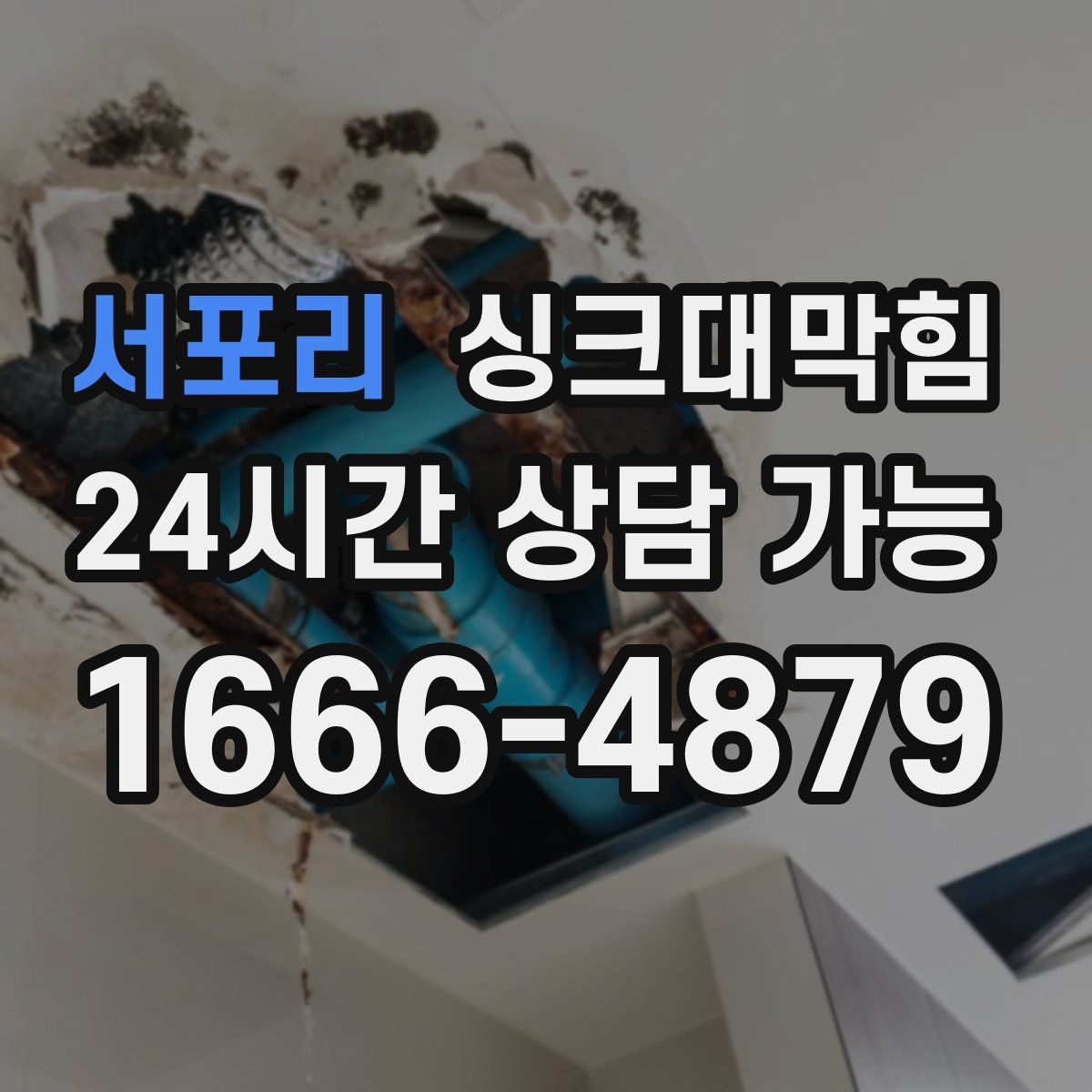 서포리 싱크대막힘