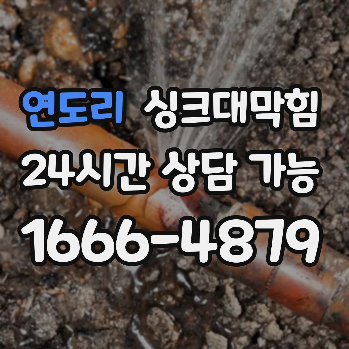 연도리 싱크대막힘