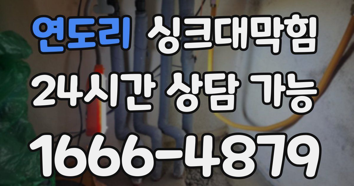 연도리 싱크대 뚫기
