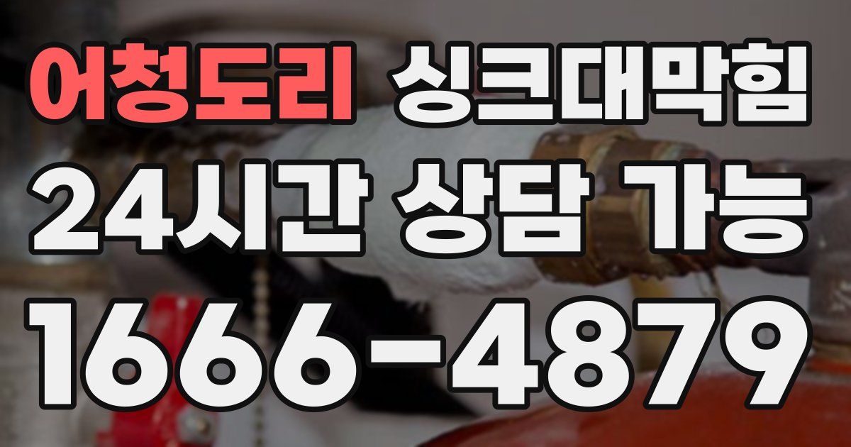 어청도리 싱크대 뚫기