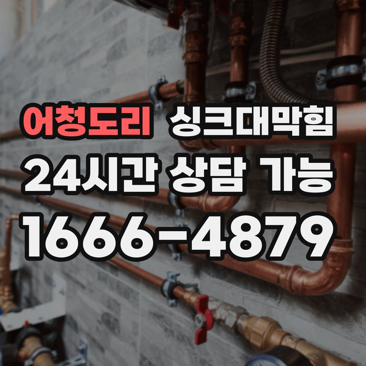 어청도리 싱크대막힘