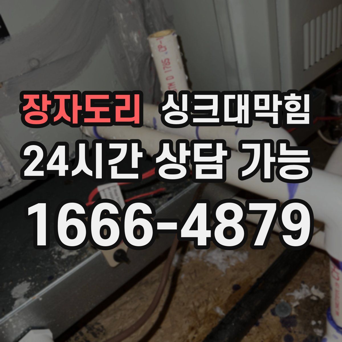 장자도리 싱크대막힘