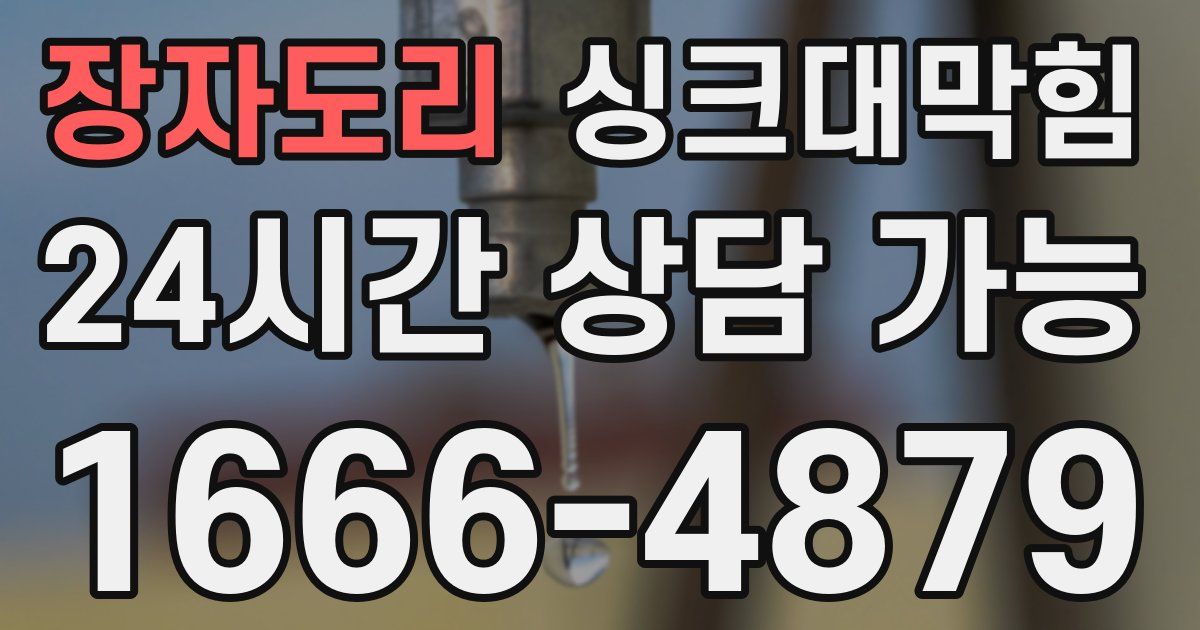 장자도리 싱크대 뚫기