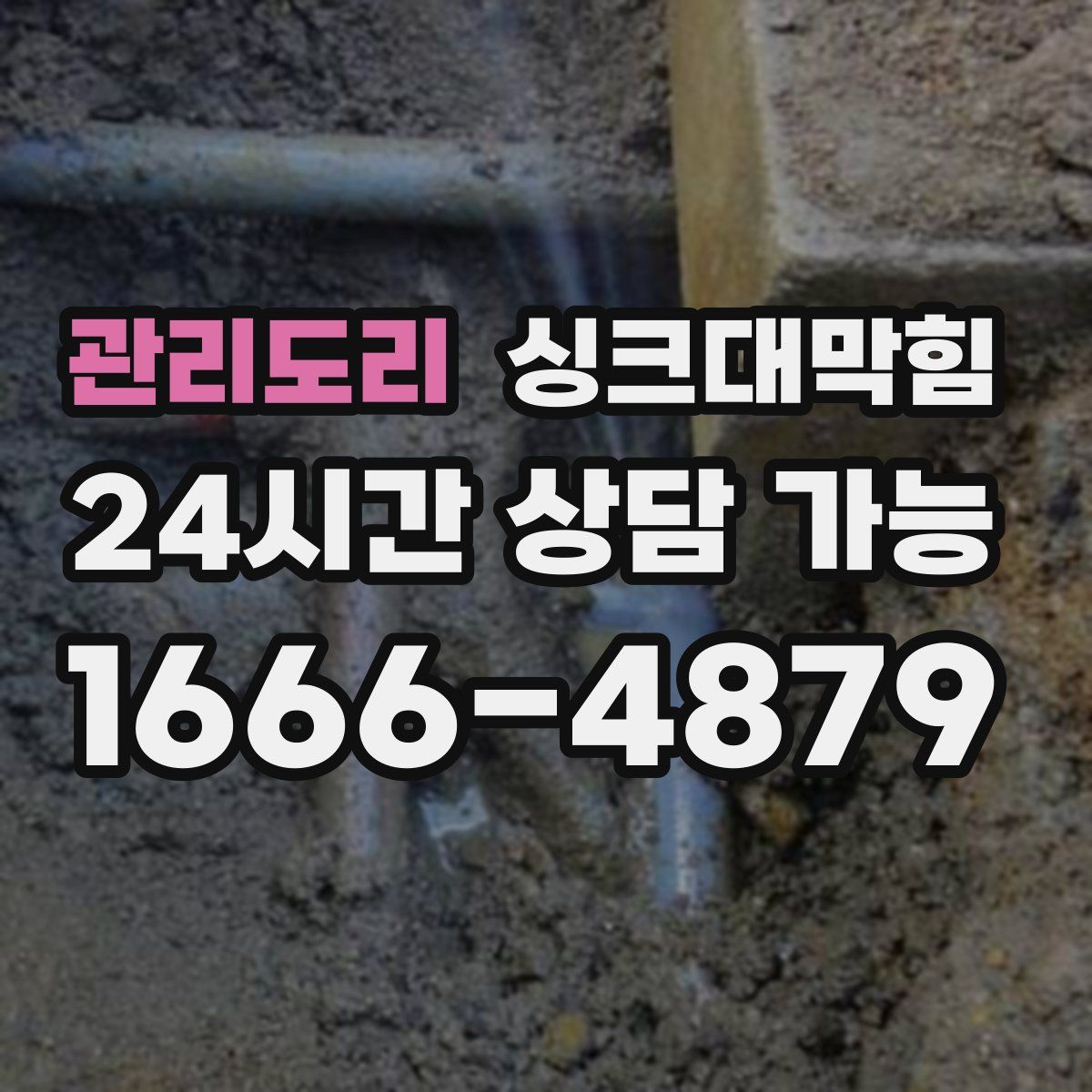 관리도리 싱크대막힘