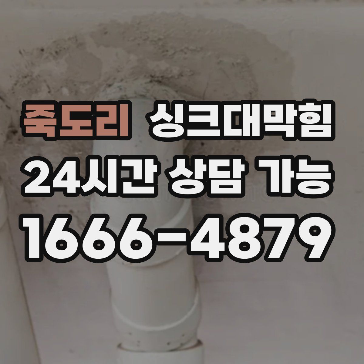 죽도리 싱크대막힘