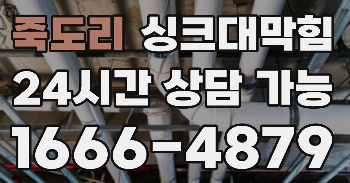 죽도리 싱크대 뚫기