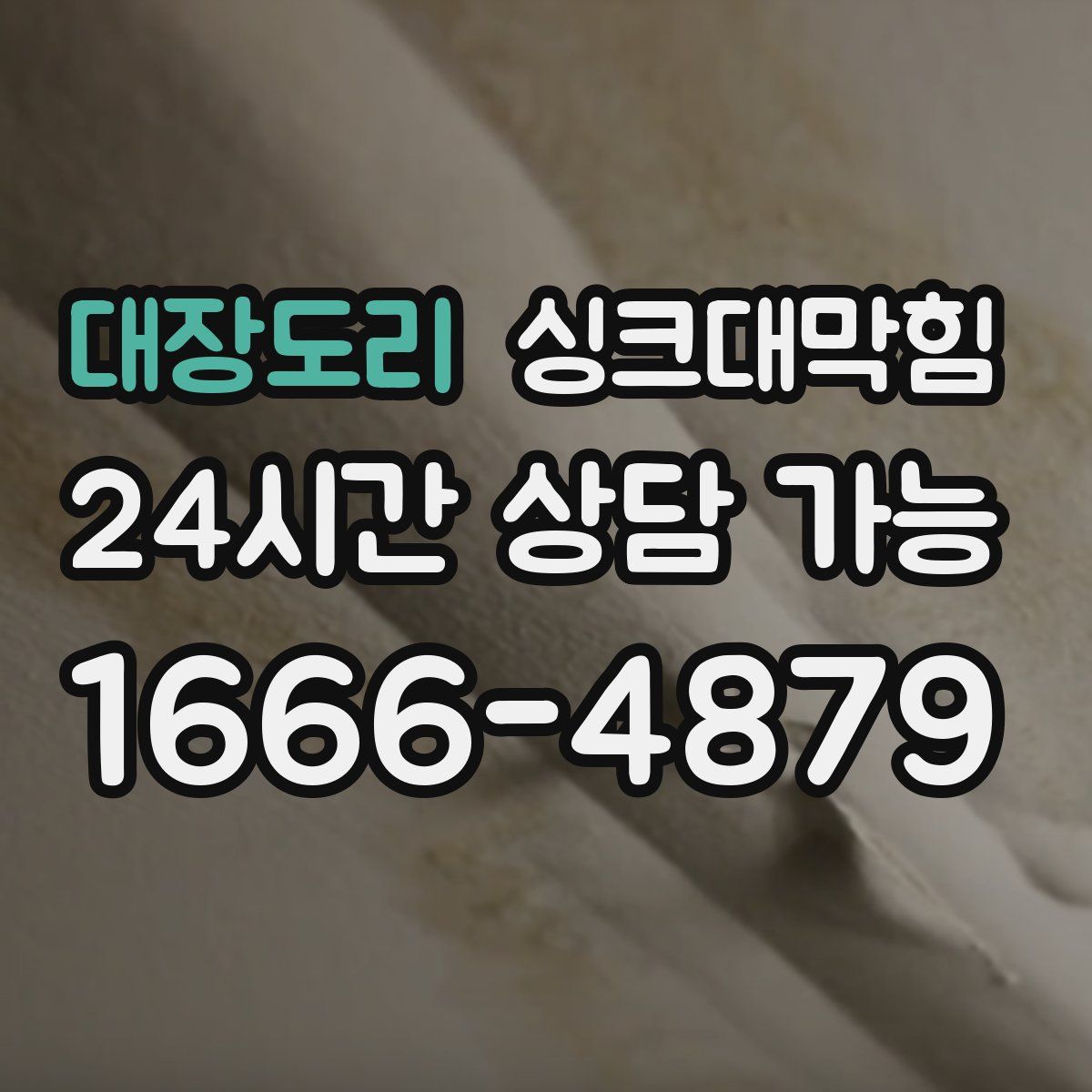 대장도리 싱크대막힘