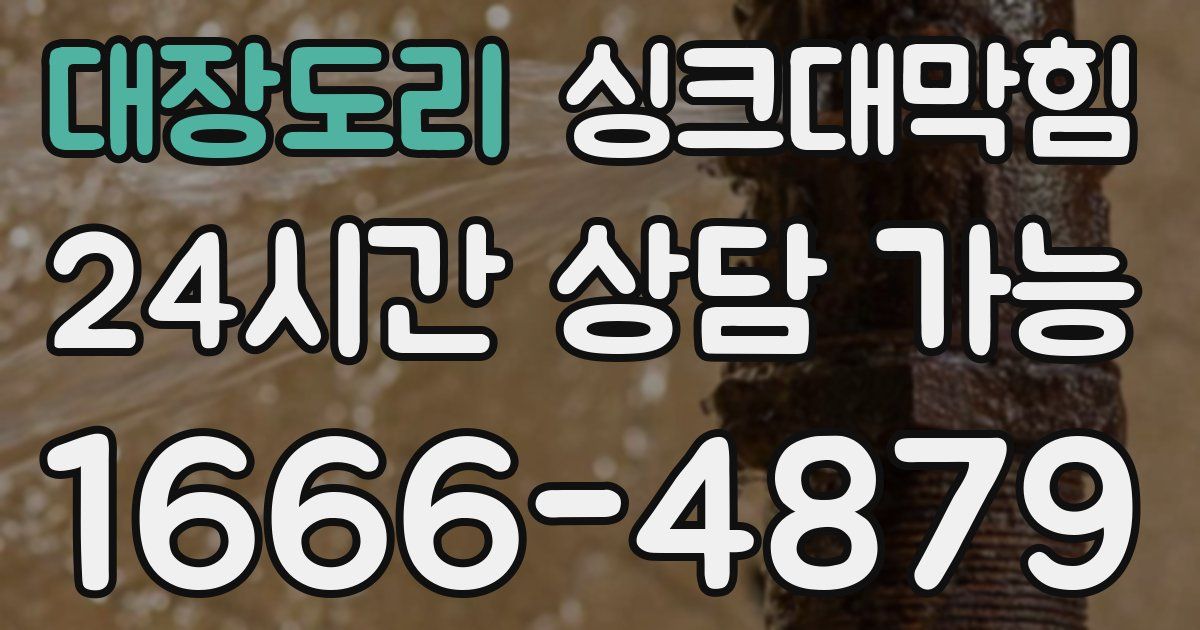 대장도리 싱크대 뚫기