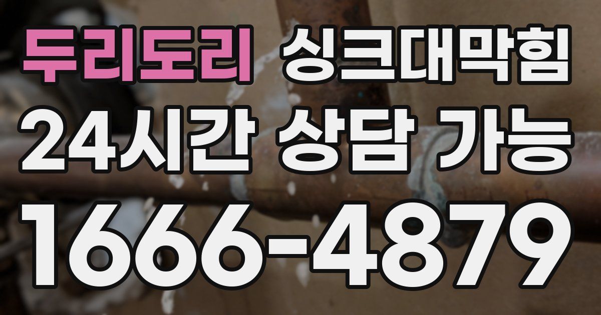 두리도리 싱크대 뚫기