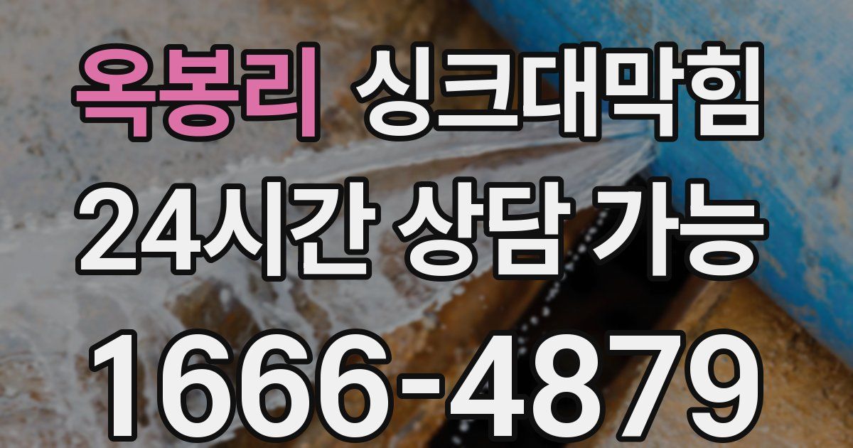 옥봉리 싱크대 뚫기