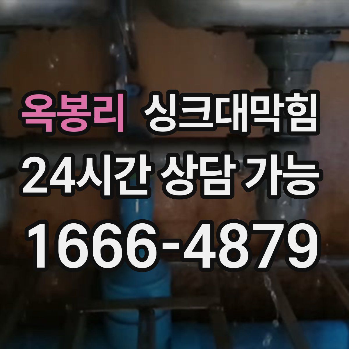 옥봉리 싱크대막힘