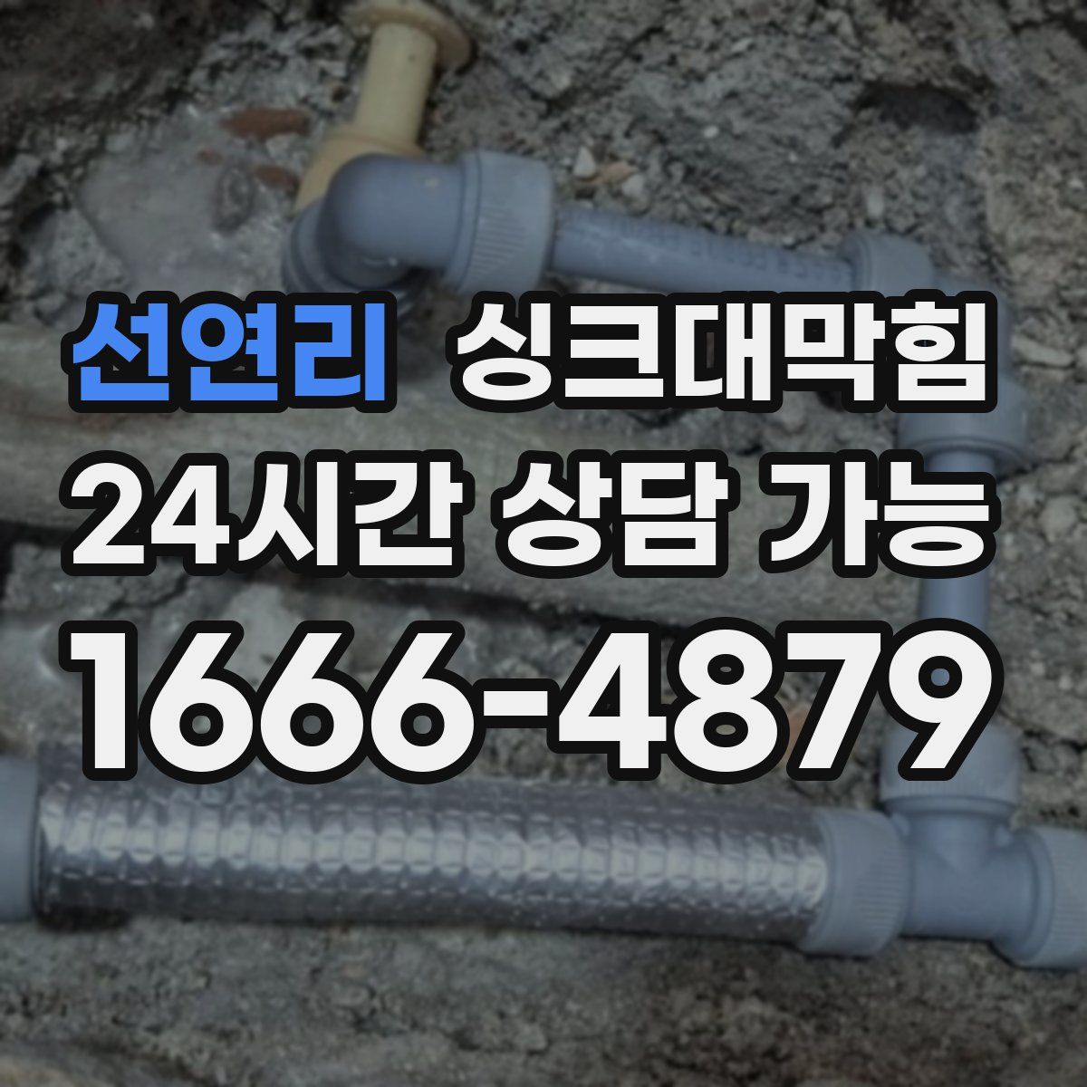 선연리 싱크대막힘