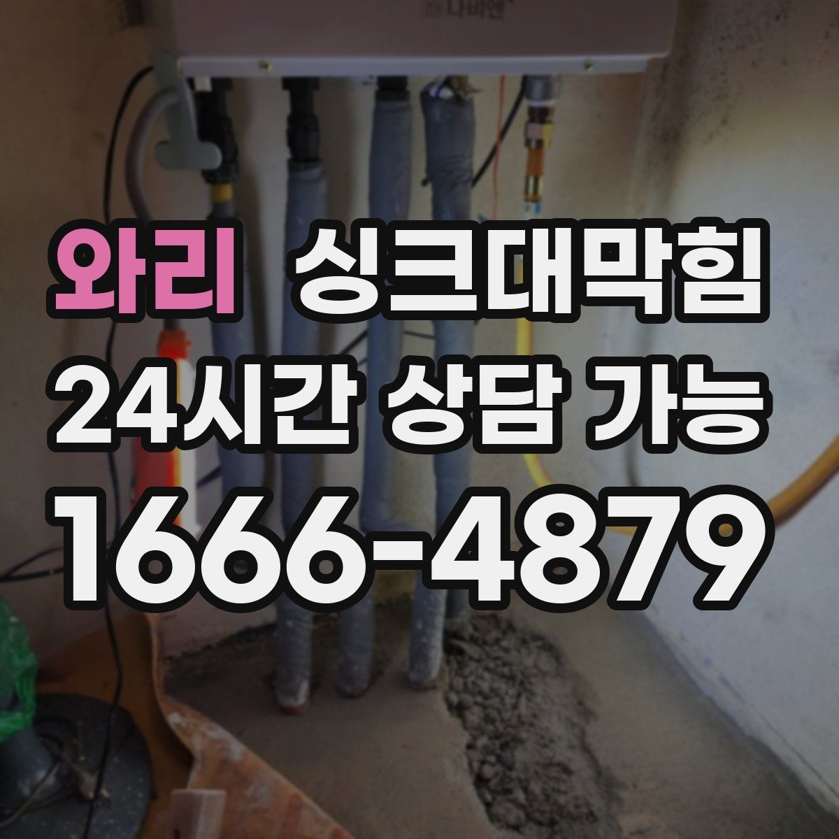 와리 싱크대막힘