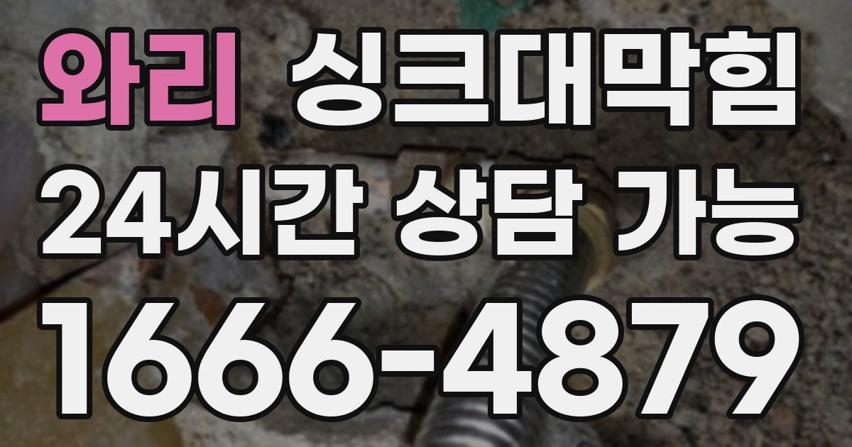 와리 싱크대 뚫기