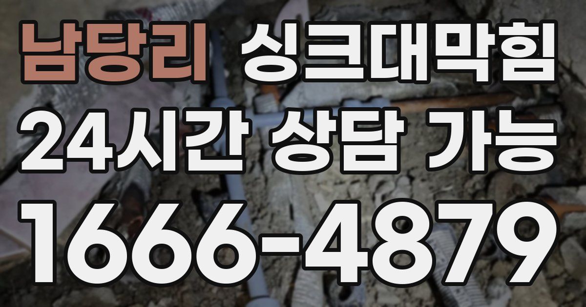 남당리 싱크대 뚫기