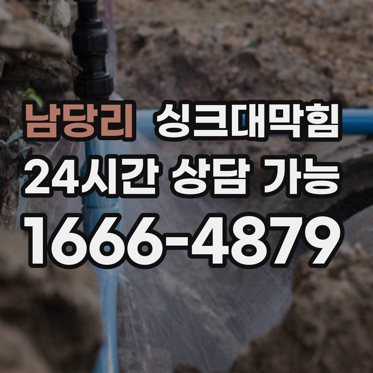 남당리 싱크대막힘