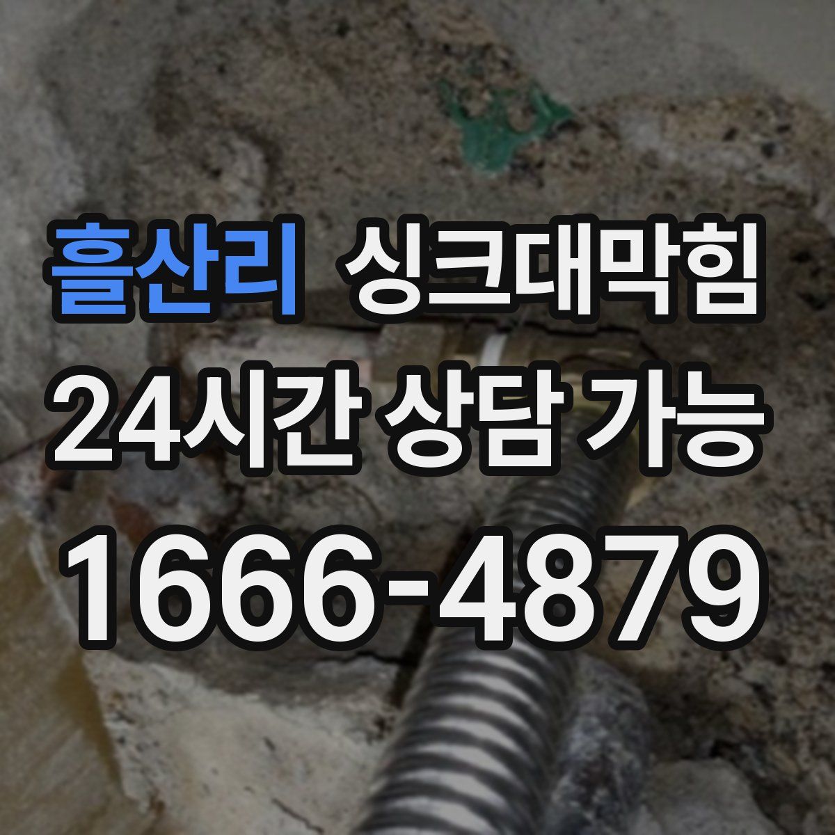 흘산리 싱크대막힘