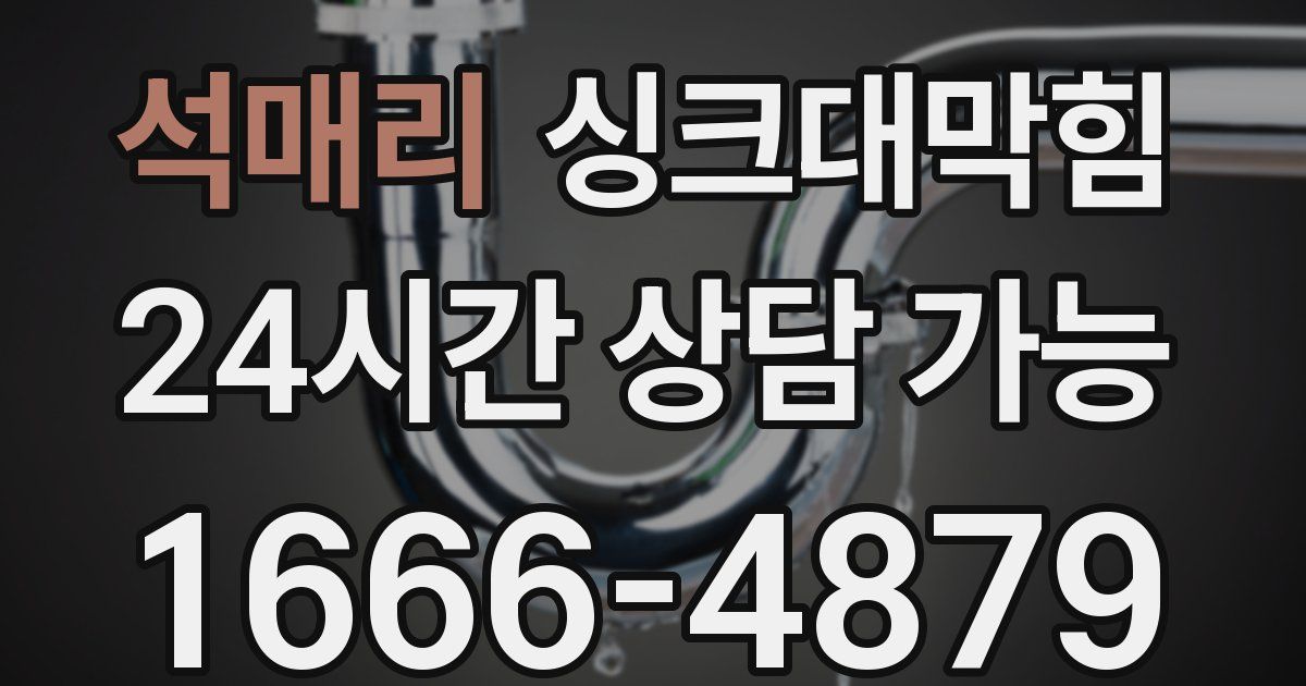 석매리 싱크대 뚫기