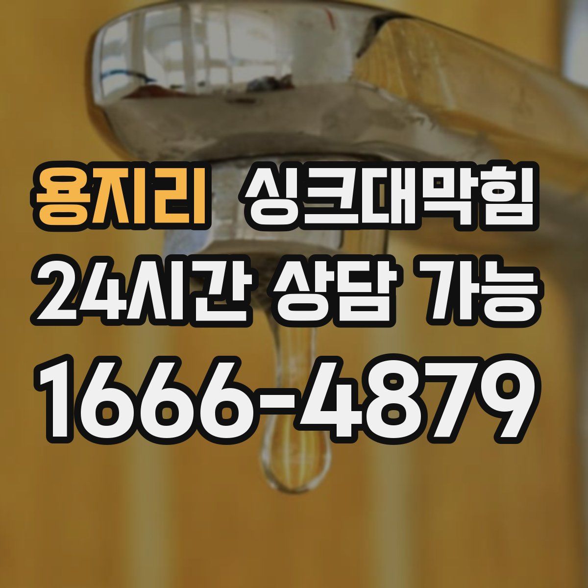 용지리 싱크대막힘