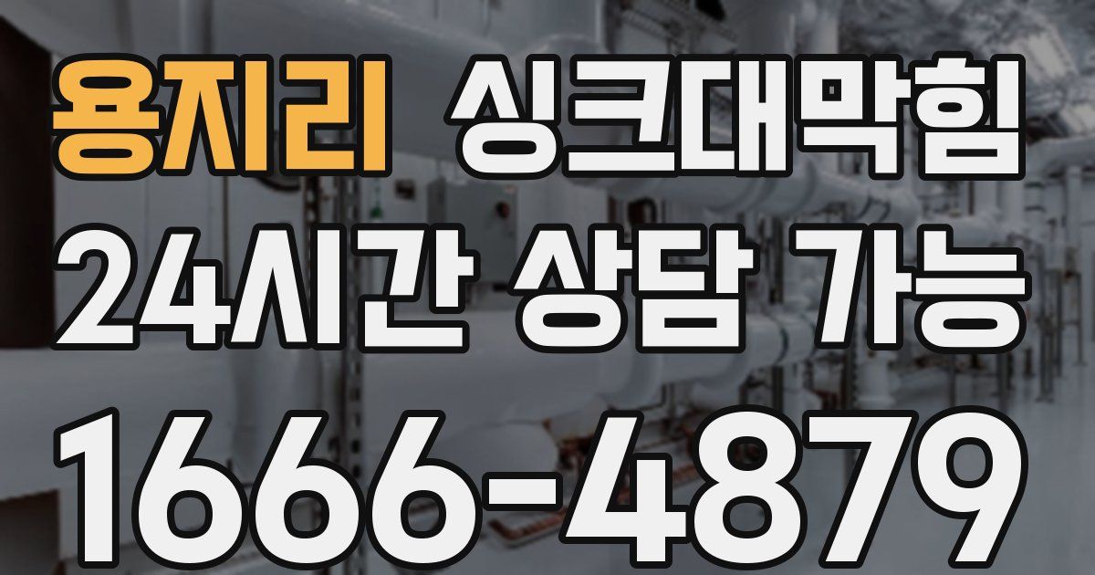용지리 싱크대 뚫기