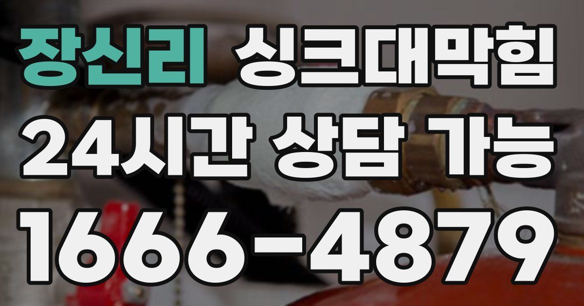 장신리 싱크대 뚫기