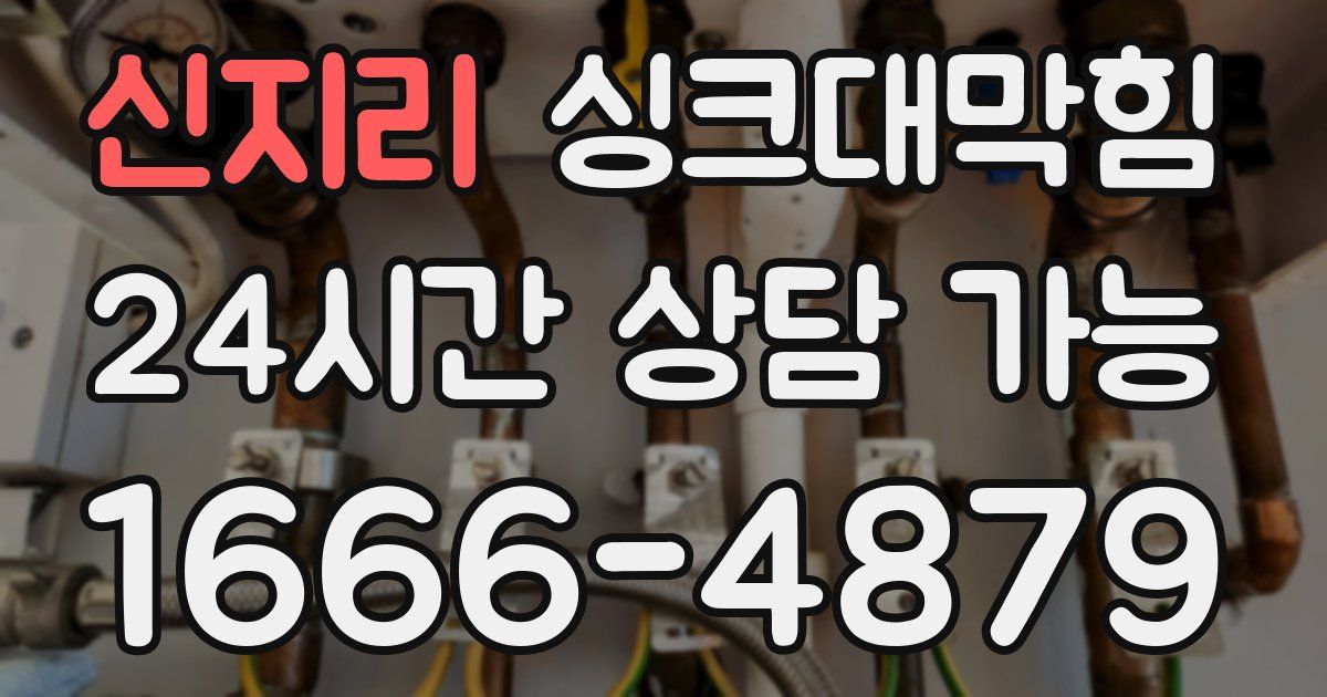 신지리 싱크대 뚫기
