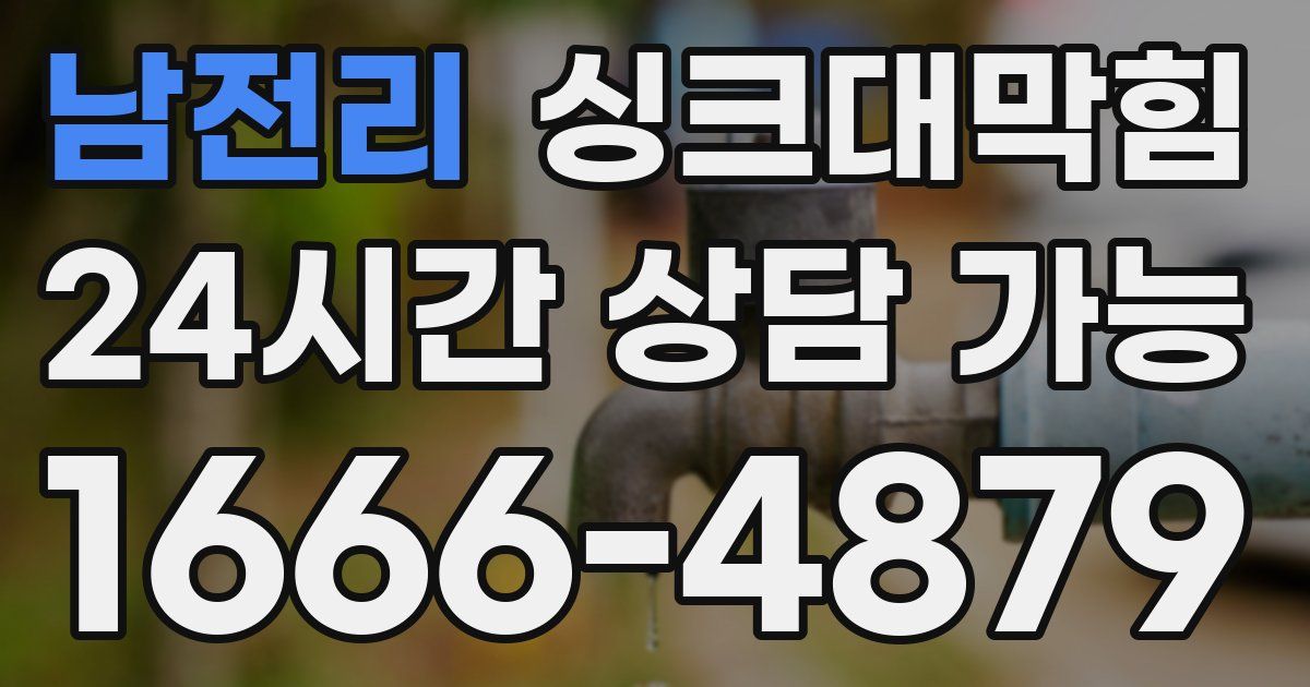 남전리 싱크대 뚫기