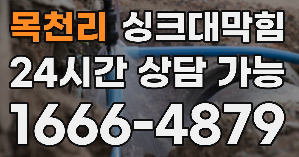 목천리 싱크대 뚫기