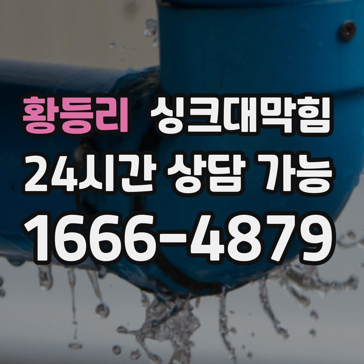 황등리 싱크대막힘