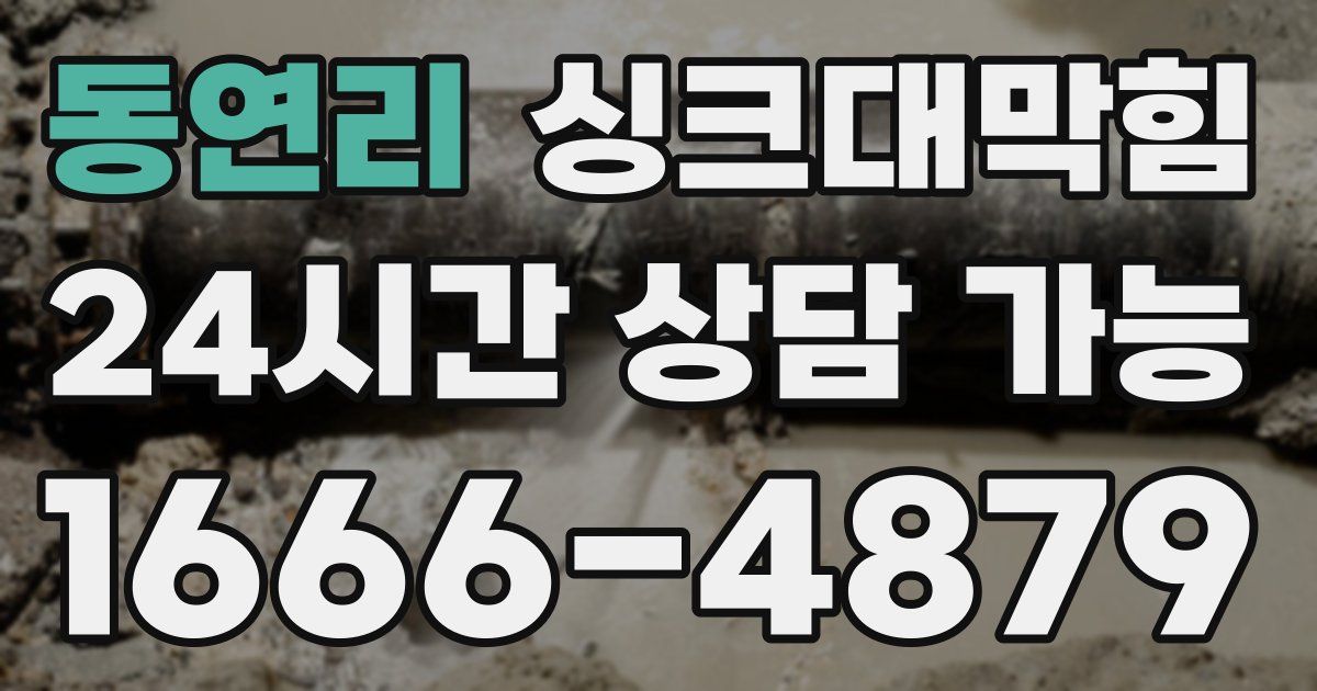 동연리 싱크대 뚫기