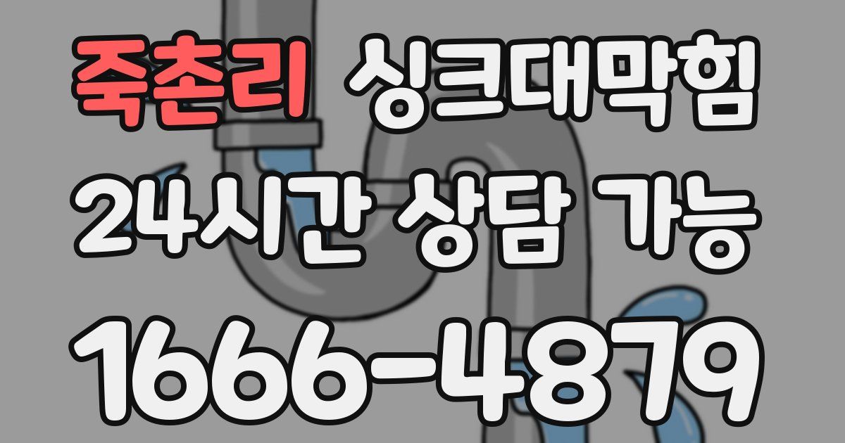 죽촌리 싱크대 뚫기