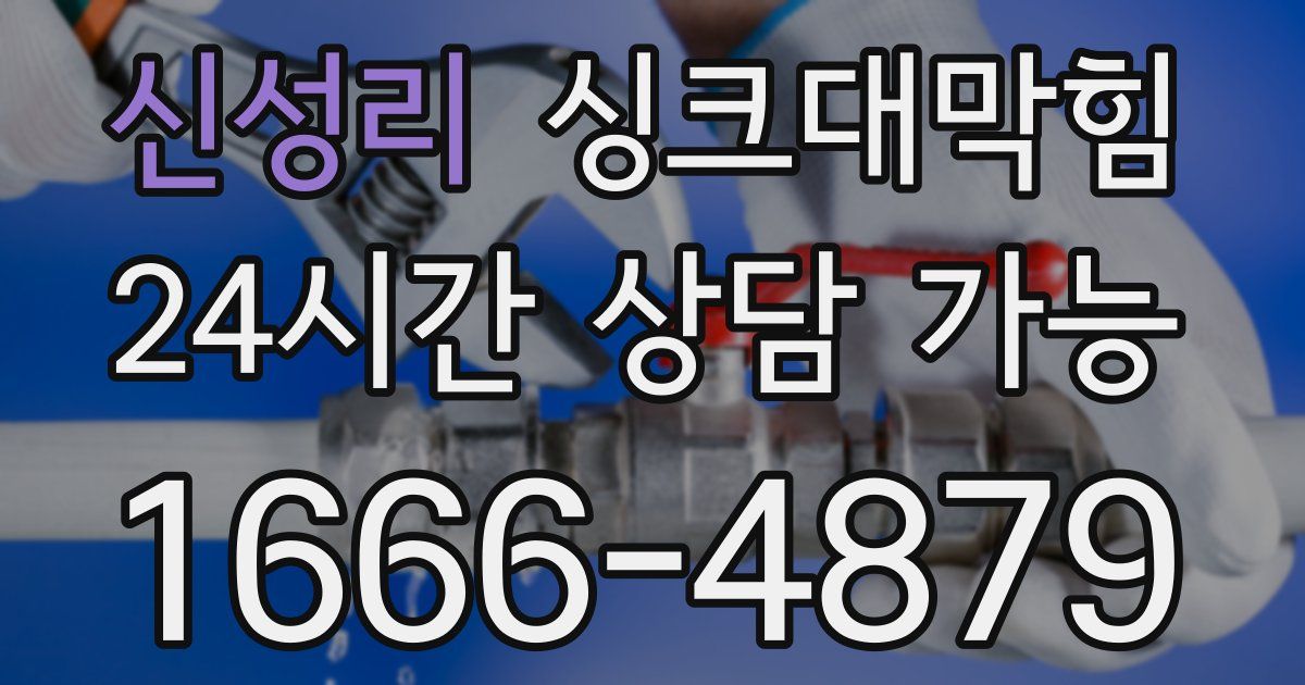 신성리 싱크대 뚫기