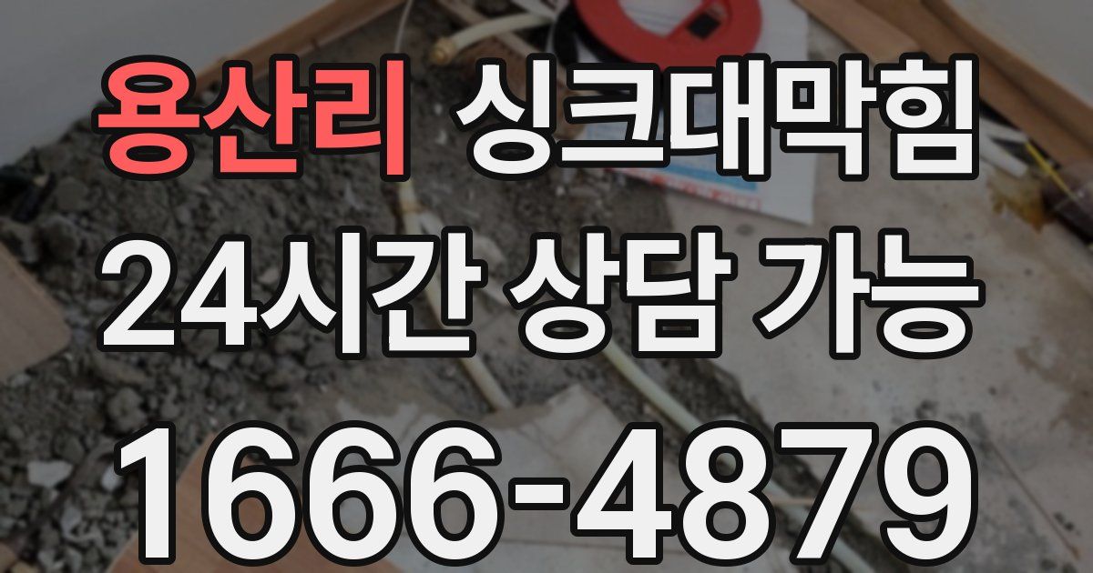 용산리 싱크대 뚫기