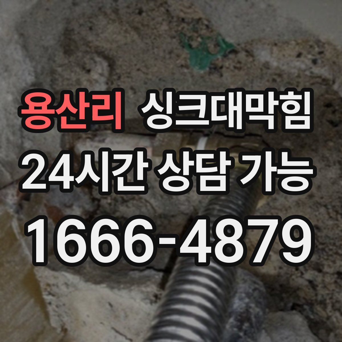 용산리 싱크대막힘