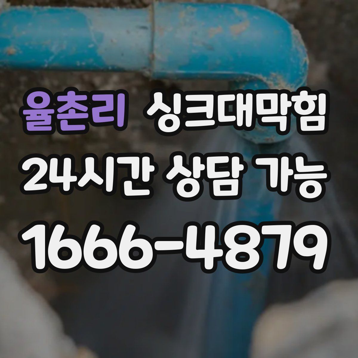 율촌리 싱크대막힘