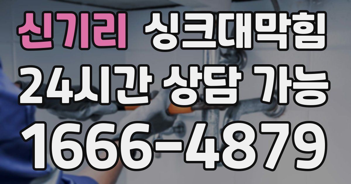 신기리 싱크대 뚫기