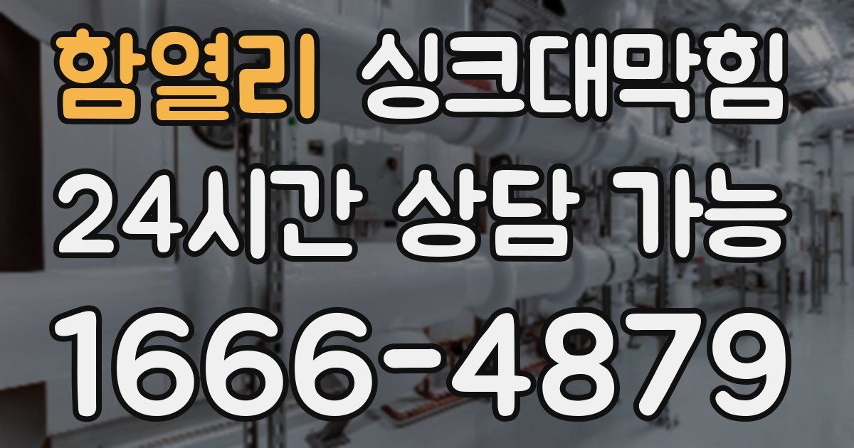 함열리 싱크대 뚫기