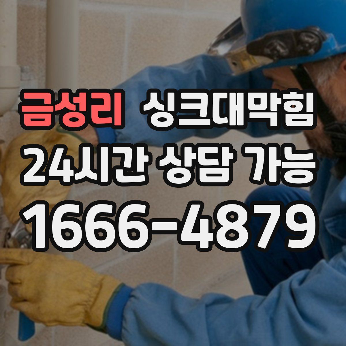 금성리 싱크대막힘