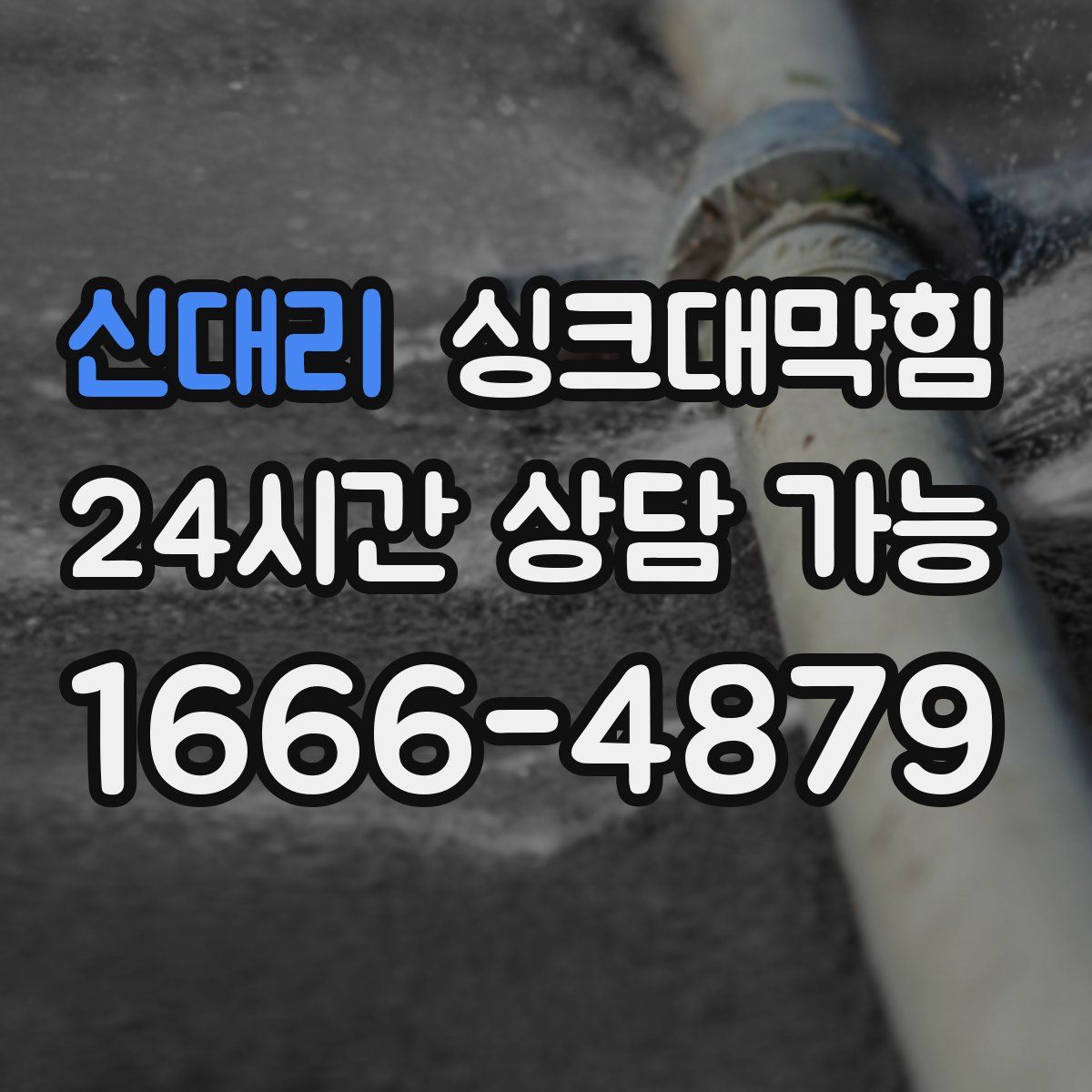 신대리 싱크대막힘